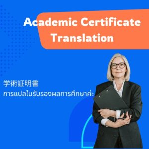 Academic Certificate Translation