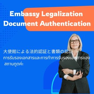 Embassy Legalization & Document Authentication Service