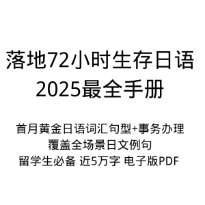 日本开局不慌！2025中国留学生落地72小时+首月生存指南&防踩坑电子书PDF完整版！