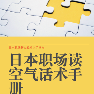 日本职场读空气话术手册2025李佰明