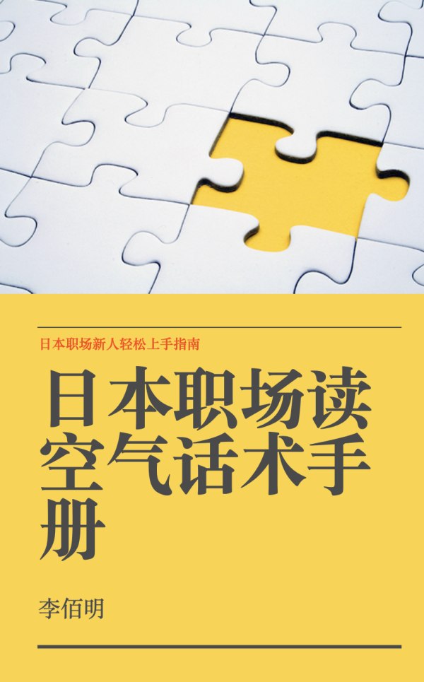 日本职场读空气话术手册2025李佰明